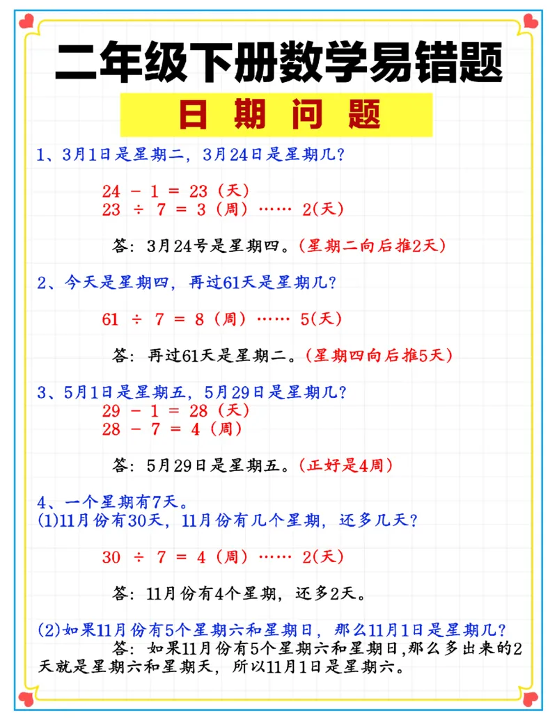 《二下数学日期问题解析+练习_2年级下册同步教辅_2下-数学_二下数学-专项练习》第1页预览