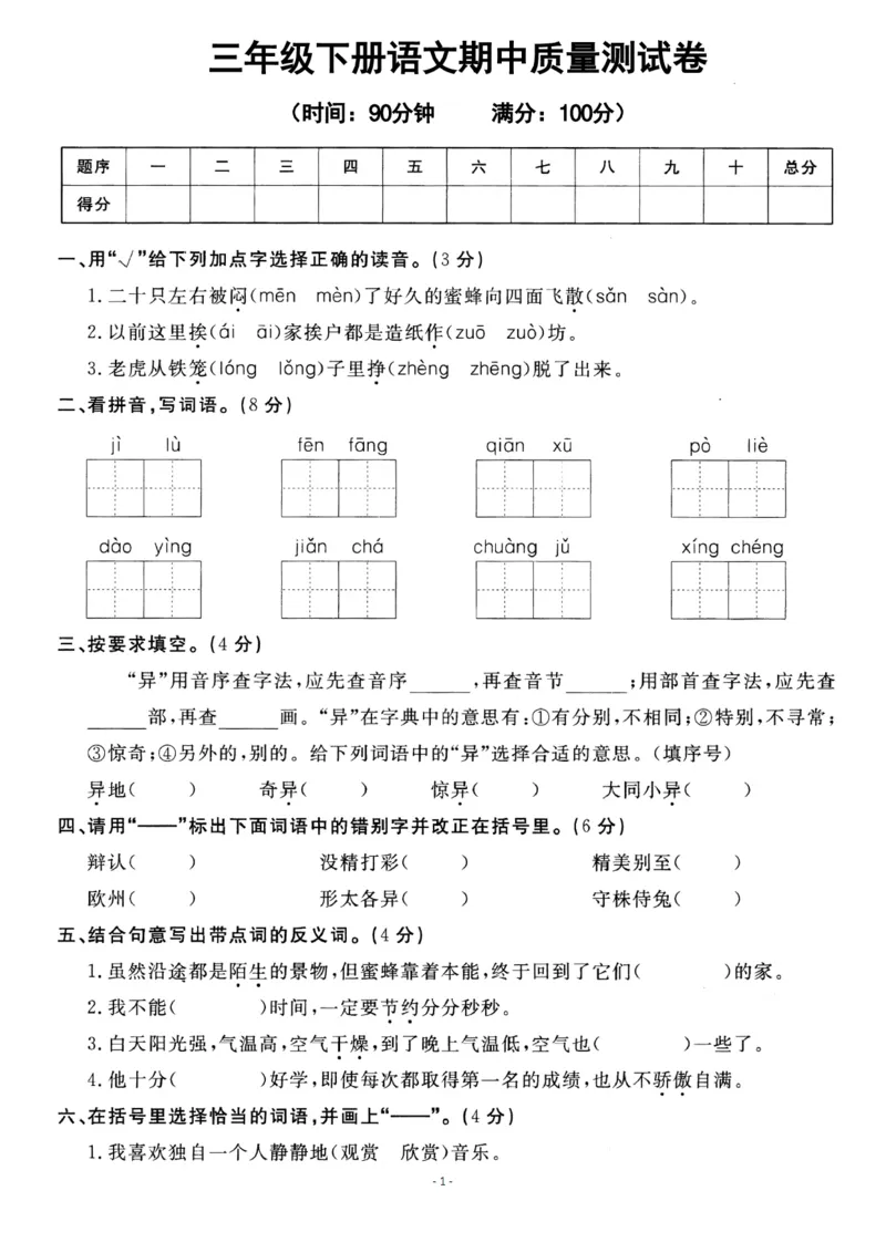 《三（下）语文期中真题测试卷.7_3年级下册同步教辅_3下-语文_三下语文单元+期中+期末试卷_三下语文期中试卷》第1页预览