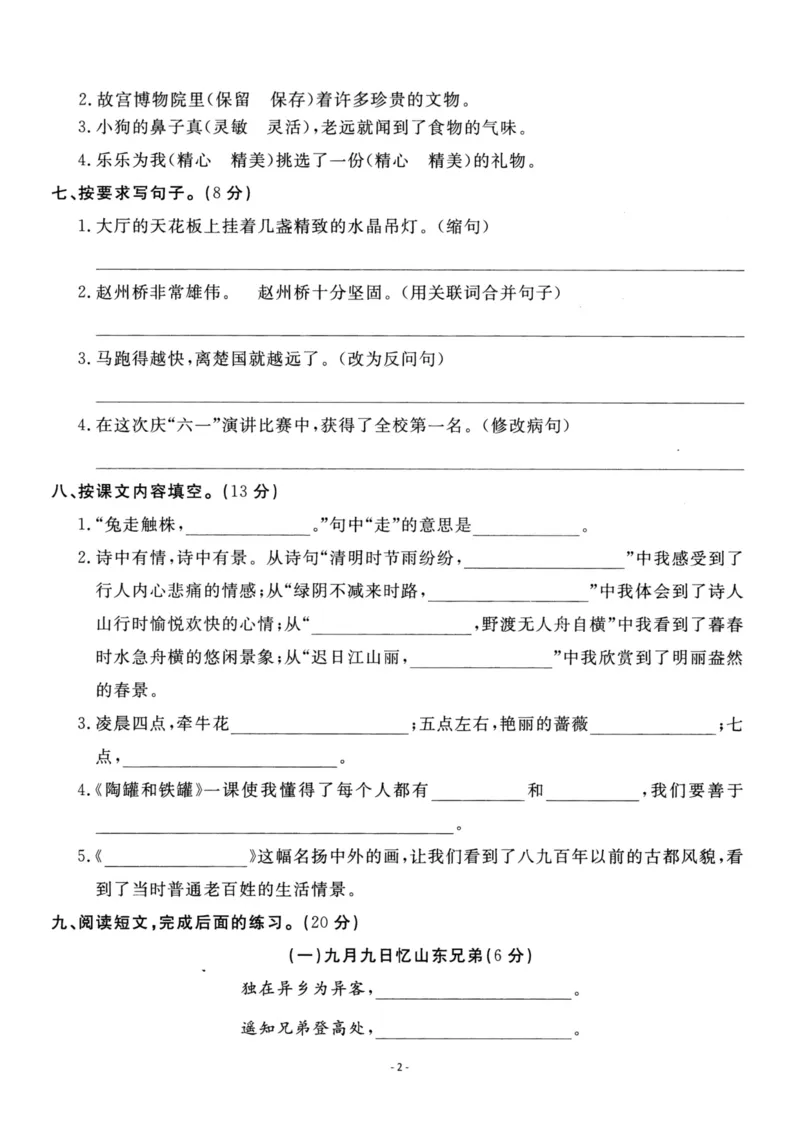 《三（下）语文期中真题测试卷.7_3年级下册同步教辅_3下-语文_三下语文单元+期中+期末试卷_三下语文期中试卷》第2页预览
