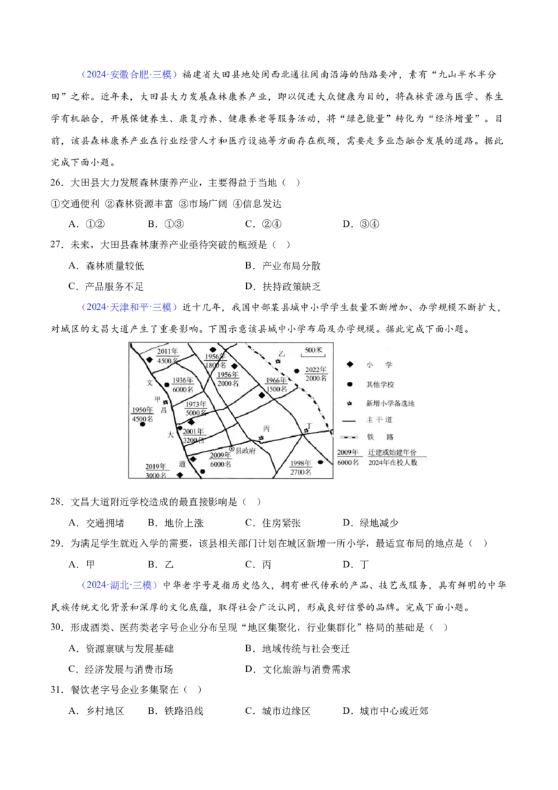《专题16服务业的区位选择（全国通用）（学生版）_地理_2026年-地理高考专项复习_2025年高考地理三模试题分类汇编（新高考通用）_2024版》第5页预览