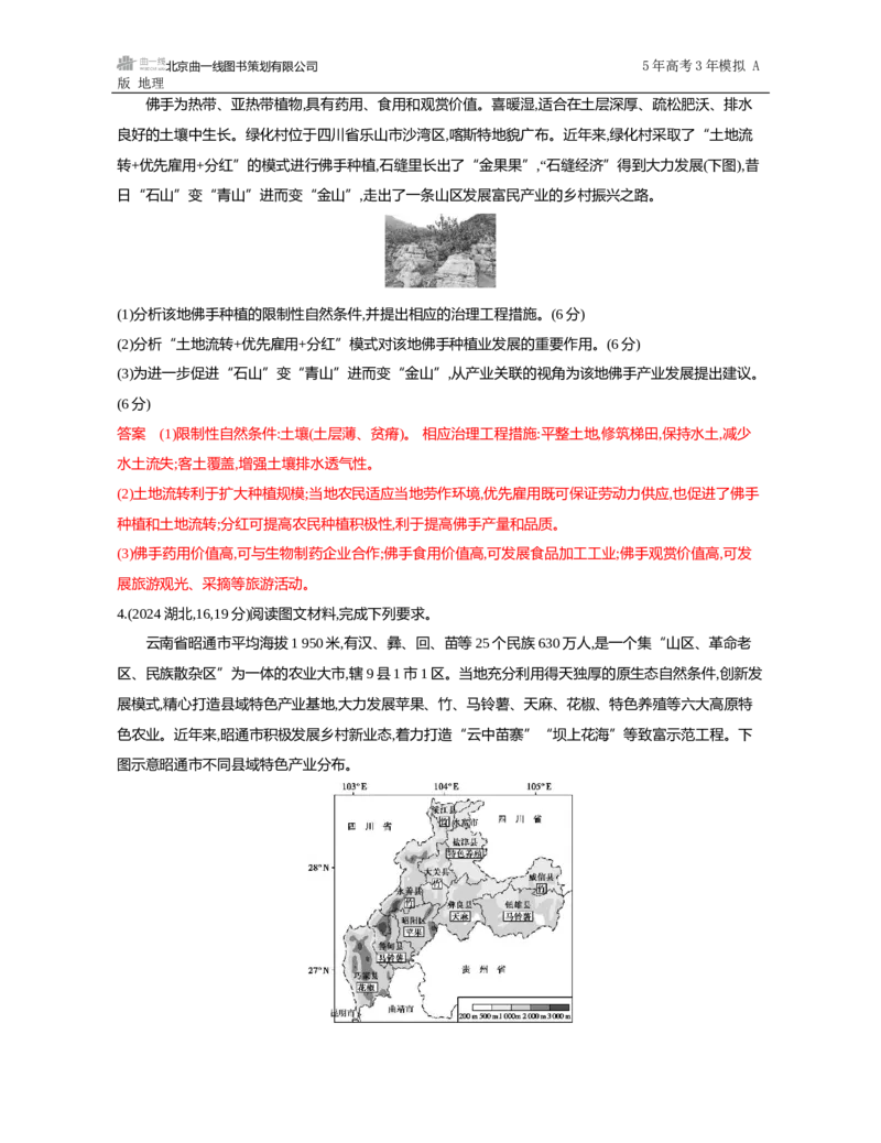 《1_第九章　产业区位因素及其变化_2026版教学资源包_202653高考总复习A版_山东版_2026版.山东版.选考总复习.地理.5·3A版_第九章产业区位因素及其变化_5_习题WORD》第2页预览