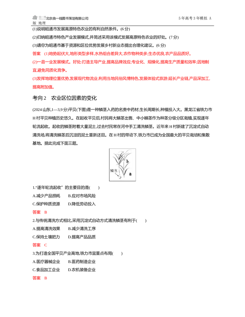 《1_第九章　产业区位因素及其变化_2026版教学资源包_202653高考总复习A版_山东版_2026版.山东版.选考总复习.地理.5·3A版_第九章产业区位因素及其变化_5_习题WORD》第3页预览