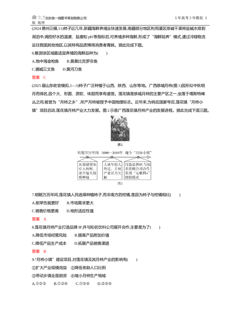 《1_第九章　产业区位因素及其变化_2026版教学资源包_202653高考总复习A版_山东版_2026版.山东版.选考总复习.地理.5·3A版_第九章产业区位因素及其变化_5_习题WORD》第7页预览