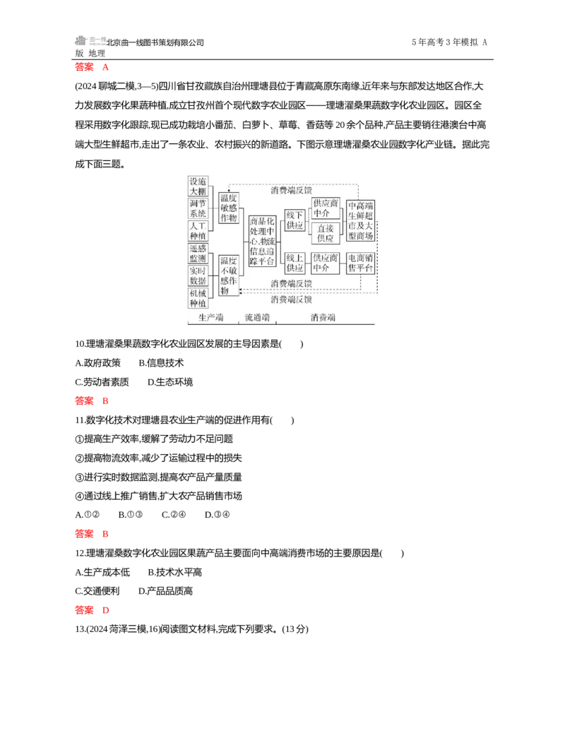 《1_第九章　产业区位因素及其变化_2026版教学资源包_202653高考总复习A版_山东版_2026版.山东版.选考总复习.地理.5·3A版_第九章产业区位因素及其变化_5_习题WORD》第8页预览