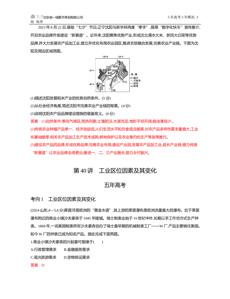 《1_第九章　产业区位因素及其变化_2026版教学资源包_202653高考总复习A版_山东版_2026版.山东版.选考总复习.地理.5·3A版_第九章产业区位因素及其变化_5_习题WORD》第9页预览