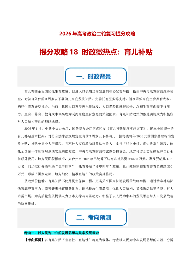 《提分攻略18时政微热点：育儿补贴（全国通用）（学生版）_zheng治_2026年-政治高考专项复习_142026年高考政治提分攻略（考情分析＋考向预测＋考点突破＋真题再现）（全国通用）》第1页预览