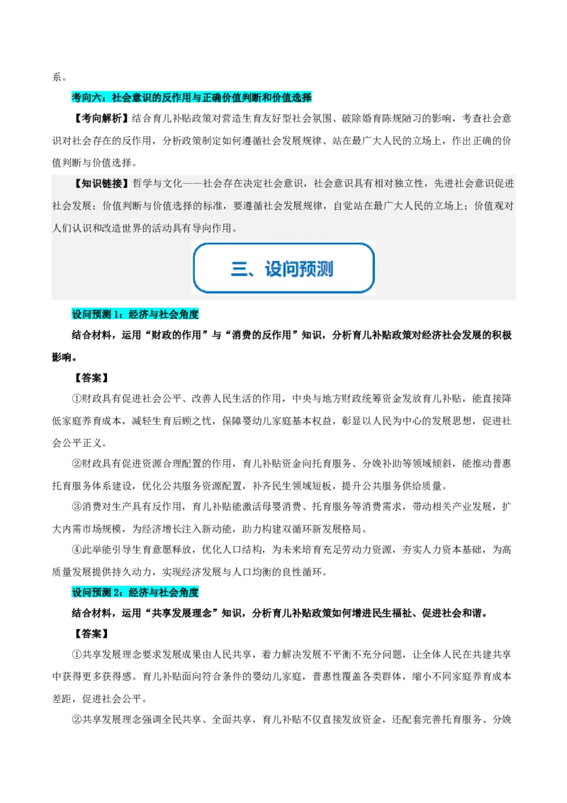 《提分攻略18时政微热点：育儿补贴（全国通用）（学生版）_zheng治_2026年-政治高考专项复习_142026年高考政治提分攻略（考情分析＋考向预测＋考点突破＋真题再现）（全国通用）》第3页预览