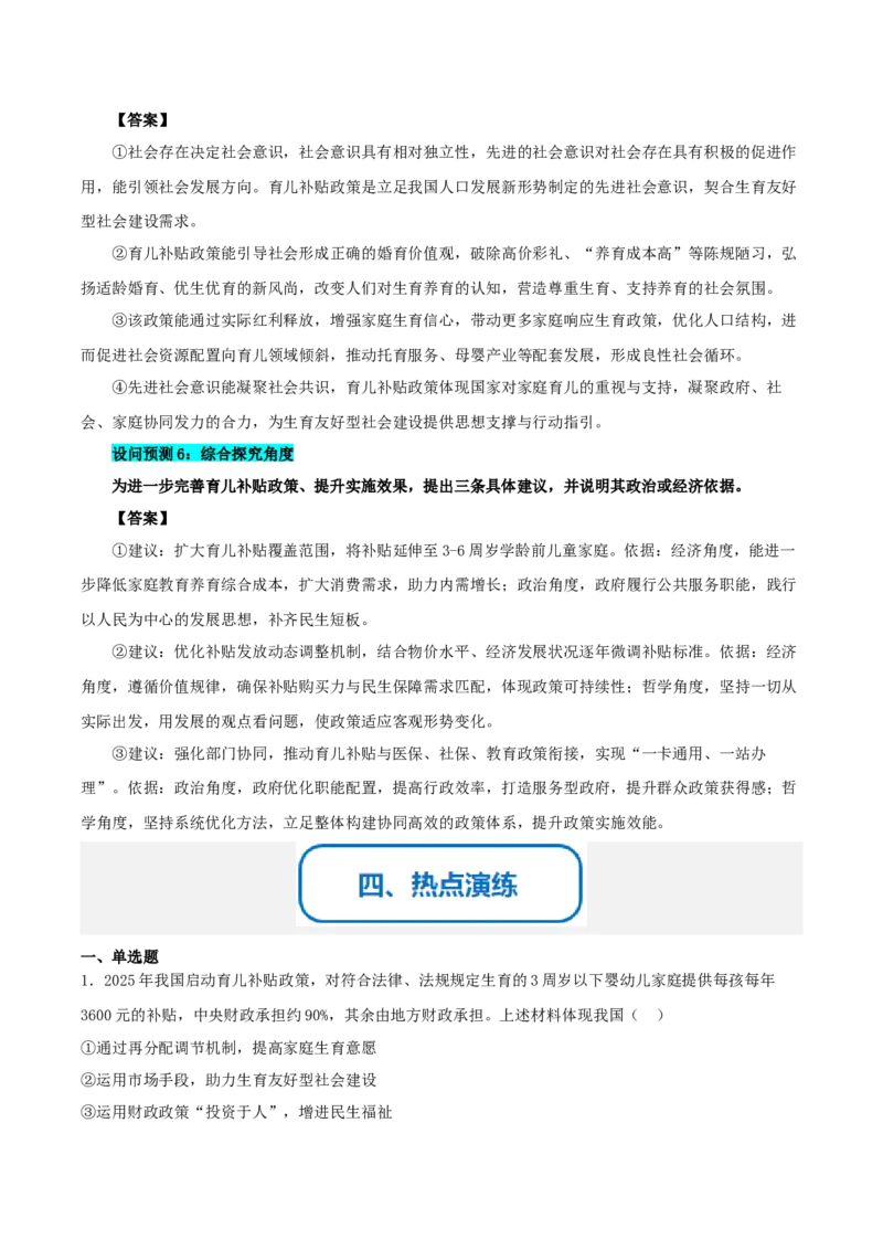 《提分攻略18时政微热点：育儿补贴（全国通用）（学生版）_zheng治_2026年-政治高考专项复习_142026年高考政治提分攻略（考情分析＋考向预测＋考点突破＋真题再现）（全国通用）》第5页预览