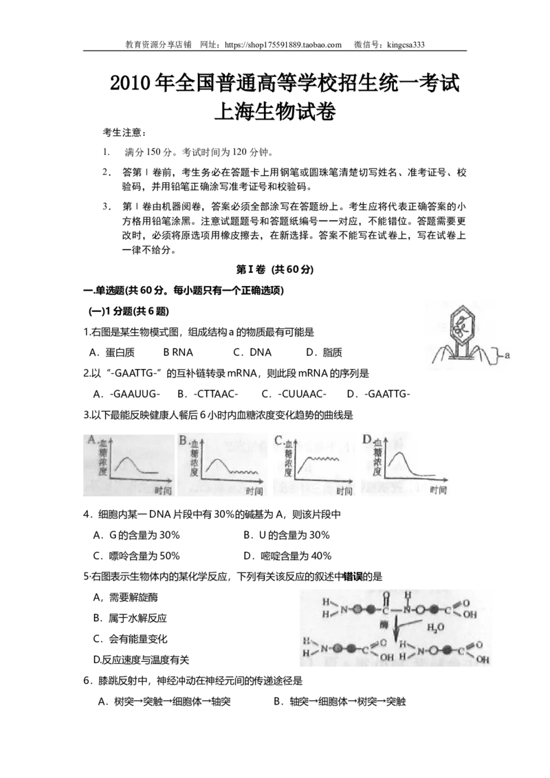 《2010年上海市高中毕业统一学业考试生物试卷（答案版）(1)_高考一二三轮复习_生物_2027年高考生物专项_2008年-2026年生物高考真题-G427_2008-2020年高考_地方卷_上海高考生物真题01-20》第1页预览