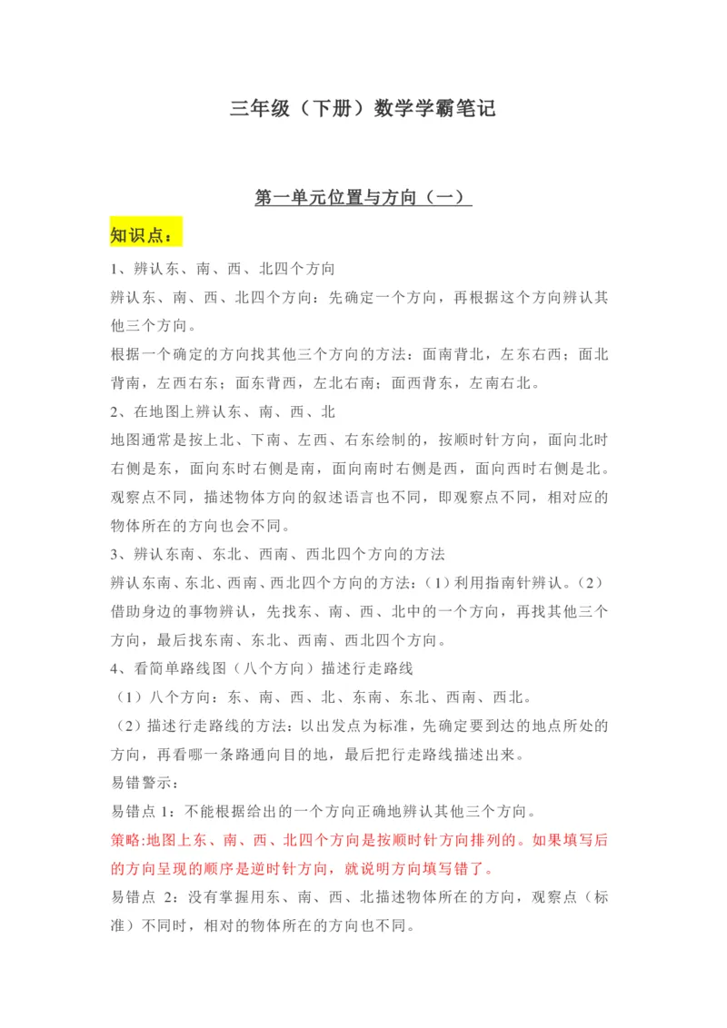 《三（下）数学学霸笔记_3年级下册同步教辅_3下-数学_三下数学重点必背》第1页预览