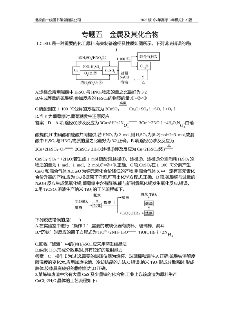 《1_应用创新题组5(1)_2023版教学资源包_2023版新高考版选考总复习化学5·3A版_5_专题五金属及其化合物_4_应用创新题组》第1页预览