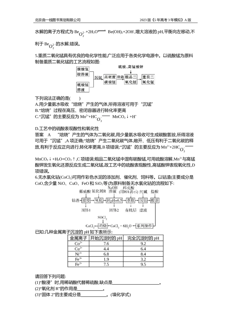 《1_应用创新题组5(1)_2023版教学资源包_2023版新高考版选考总复习化学5·3A版_5_专题五金属及其化合物_4_应用创新题组》第3页预览