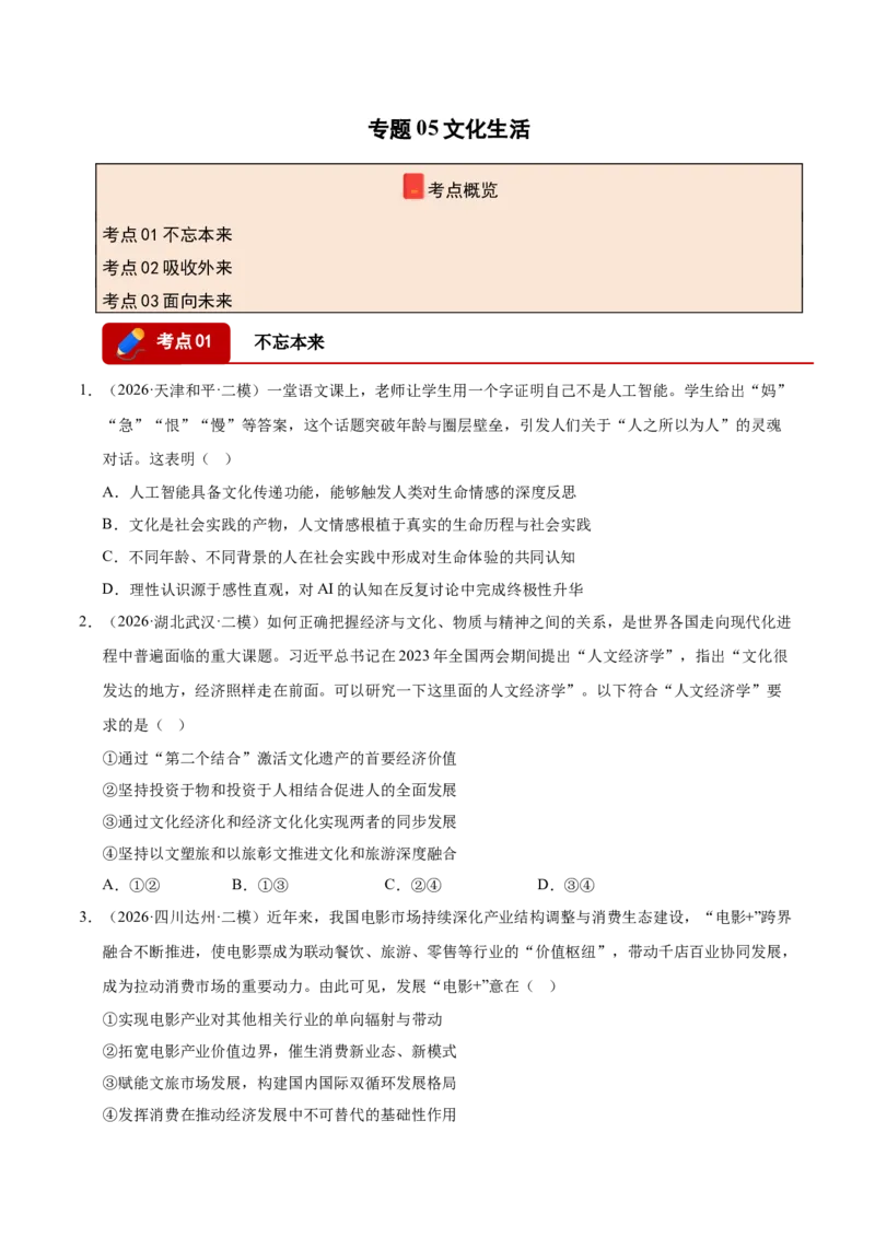 《专题05文化生活（精选高频考题96题）（全国通用）（学生版）(1)_zheng治_2027年高考政治专项复习_2026年高考政治二模试题分类汇编（新高考专用）-G288_2026版》第1页预览