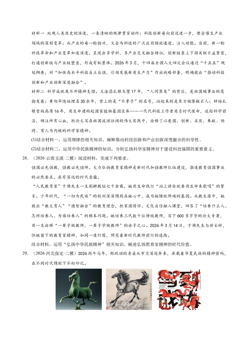 《专题05文化生活（精选高频考题96题）（全国通用）（学生版）(1)_zheng治_2027年高考政治专项复习_2026年高考政治二模试题分类汇编（新高考专用）-G288_2026版》第10页预览