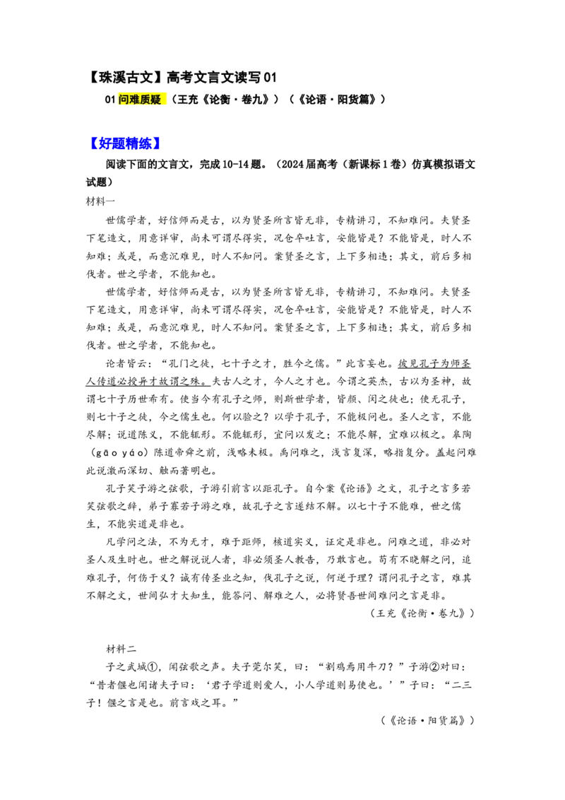 《001“世儒学者，好信师而是古”《论衡》王充_语文_专项复习_2025年_2025年高考语文文言文读写积累与专项训练》第1页预览