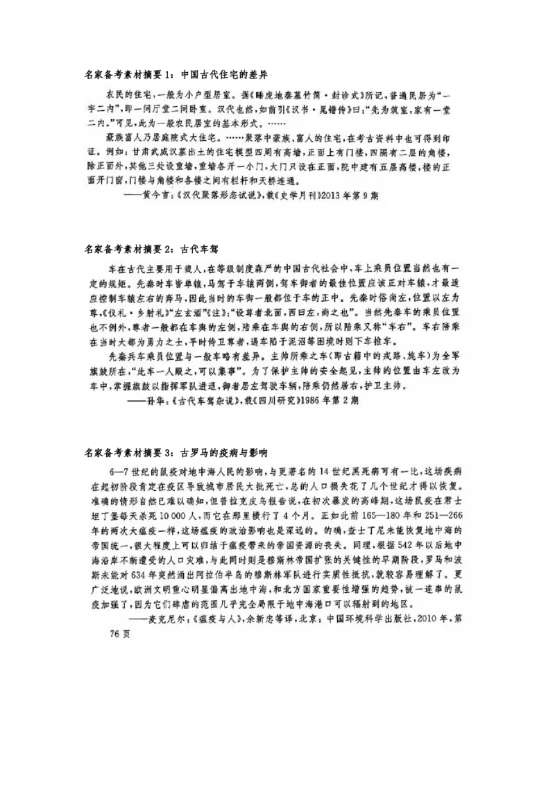 《1_名家备考素材摘要17单元(1)_2023版教学资源包_2023版新高考版选考总复习历史5·3A版_17_第十七单元村落、城镇与居住环境交通与社会变迁医疗与公共卫生_8_名家备考素材摘要》第1页预览