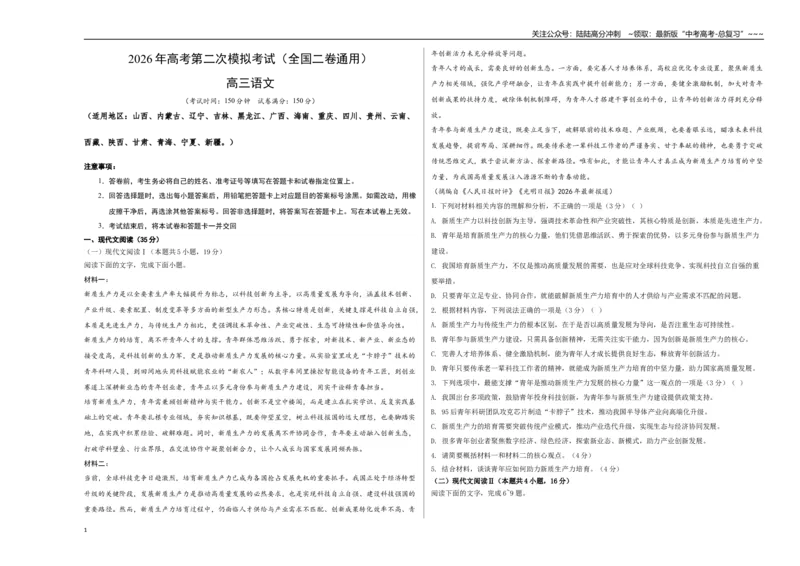 《语文二模模拟卷03（全国二卷通用）（考试版A3）_专项复习_2026年-语文专项复习_2026年高考第一二三次模拟考试语文-G181_高考语文第二次模拟卷18套_2026版_语文二模模拟卷03（全国二卷通用）》第1页预览