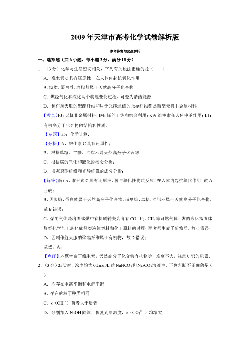 《2009年天津市高考化学试卷解析版(1)_高考一二三轮复习_化学_2027年高考化学专项复习_2008年-2026年化学高考真题-G427_2008-2020年高考_地方卷_天津高考化学2007-2021_A4word版》第1页预览