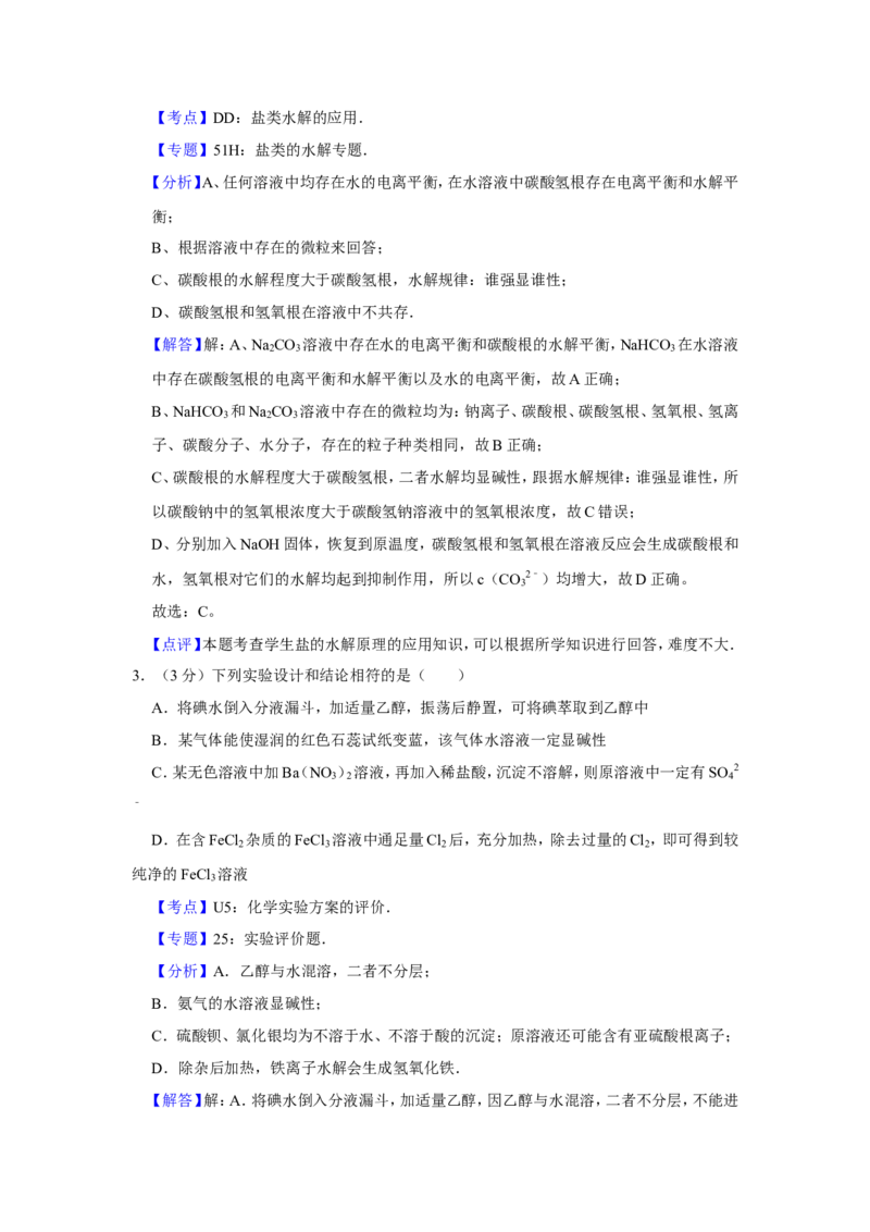 《2009年天津市高考化学试卷解析版(1)_高考一二三轮复习_化学_2027年高考化学专项复习_2008年-2026年化学高考真题-G427_2008-2020年高考_地方卷_天津高考化学2007-2021_A4word版》第2页预览