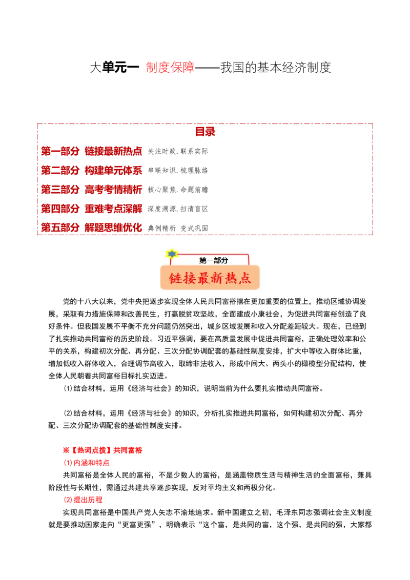 《大单元一制度保障——我国的基本经济制度（培优讲义）（全国通用）（学生版）_zheng治_2026年-政治高考二轮复习_2026年高考政治二轮复习高效培优讲义（全国通用）-G447_2026版》第1页预览