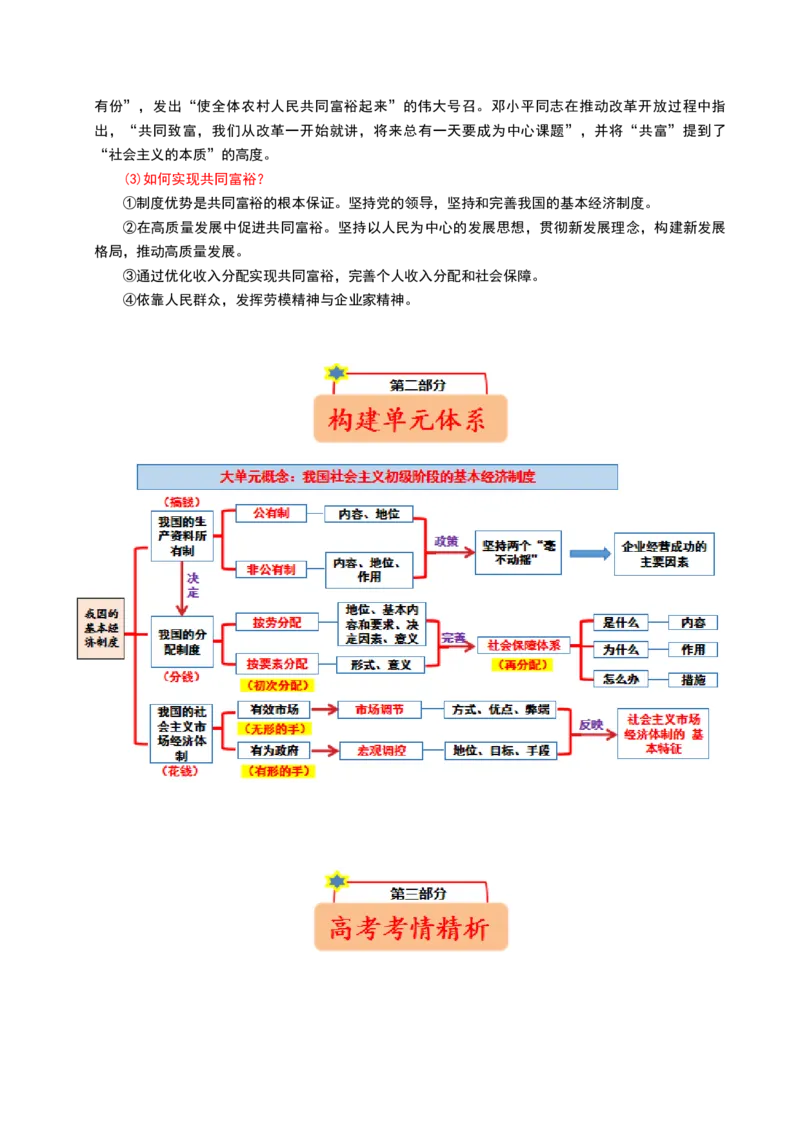 《大单元一制度保障——我国的基本经济制度（培优讲义）（全国通用）（学生版）_zheng治_2026年-政治高考二轮复习_2026年高考政治二轮复习高效培优讲义（全国通用）-G447_2026版》第2页预览