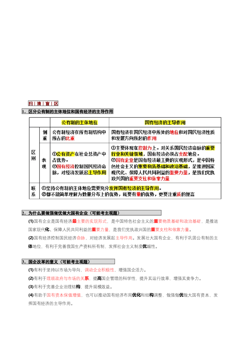 《大单元一制度保障——我国的基本经济制度（培优讲义）（全国通用）（学生版）_zheng治_2026年-政治高考二轮复习_2026年高考政治二轮复习高效培优讲义（全国通用）-G447_2026版》第5页预览