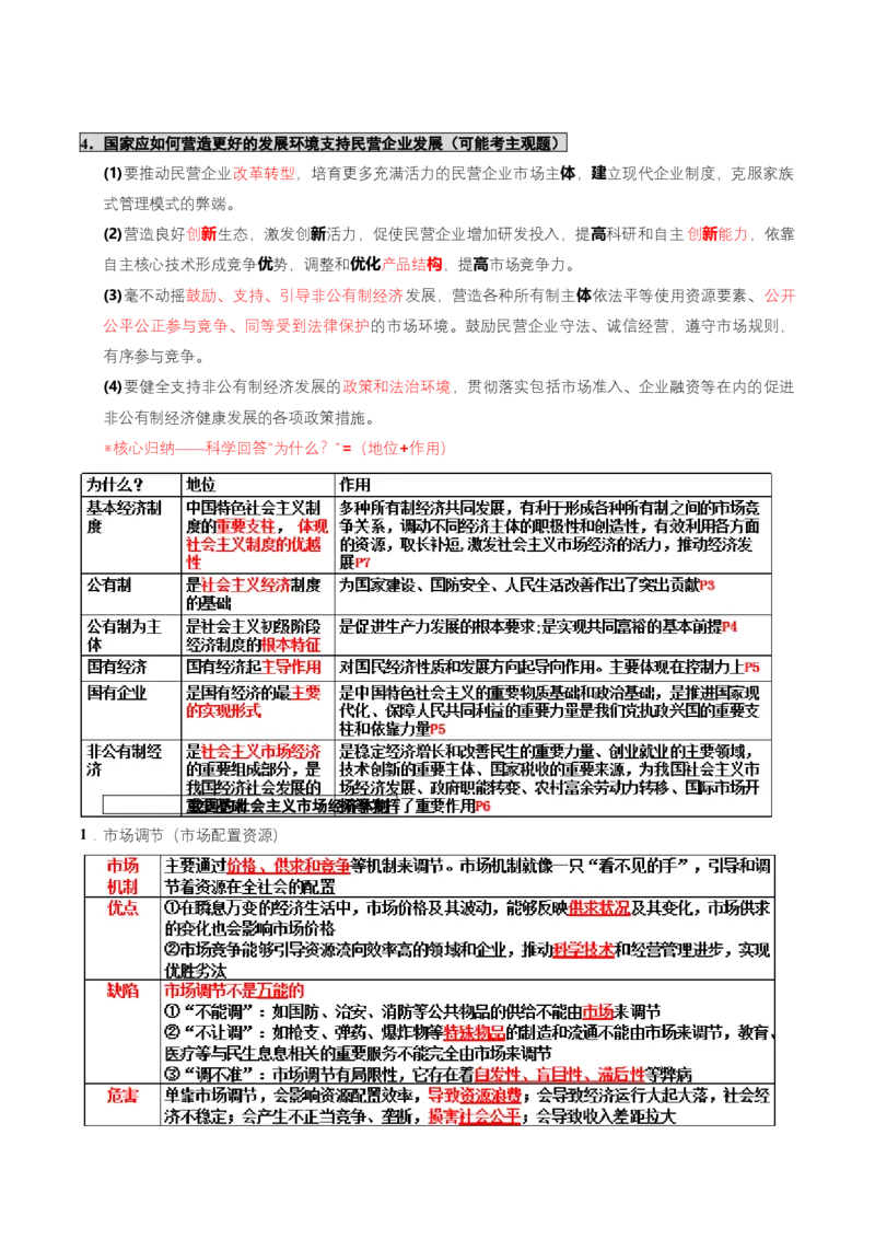 《大单元一制度保障——我国的基本经济制度（培优讲义）（全国通用）（学生版）_zheng治_2026年-政治高考二轮复习_2026年高考政治二轮复习高效培优讲义（全国通用）-G447_2026版》第6页预览