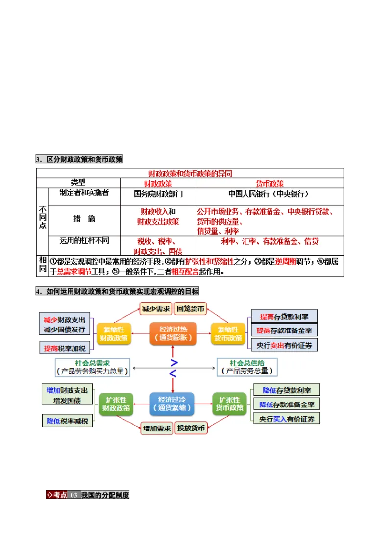 《大单元一制度保障——我国的基本经济制度（培优讲义）（全国通用）（学生版）_zheng治_2026年-政治高考二轮复习_2026年高考政治二轮复习高效培优讲义（全国通用）-G447_2026版》第9页预览