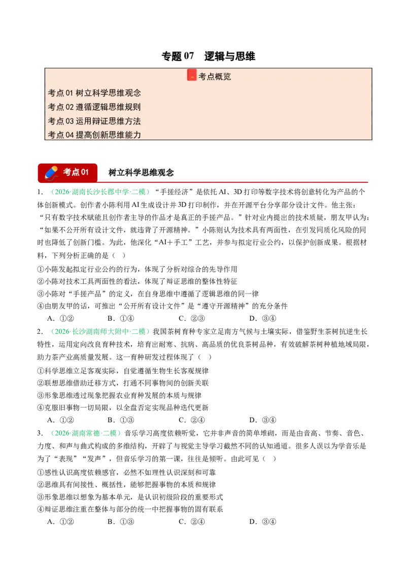 《专题07逻辑与思维（精选高频考题20题）（湖南专用）（学生版）_zheng治_2027年高考政治专项复习_2026年高考政治二模试题分类汇编（湖南专用）-G292_2026版》第1页预览
