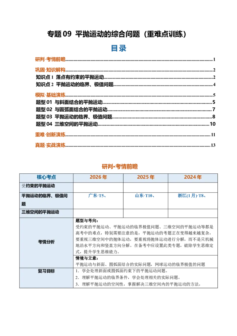 《专题09平抛运动的综合问题（重难点训练）（安徽专用）（学生版）_地理_2027年高考地理一轮_2027年高考物理一轮课件+讲义+练习（安徽专用）-G326_2027版》第1页预览