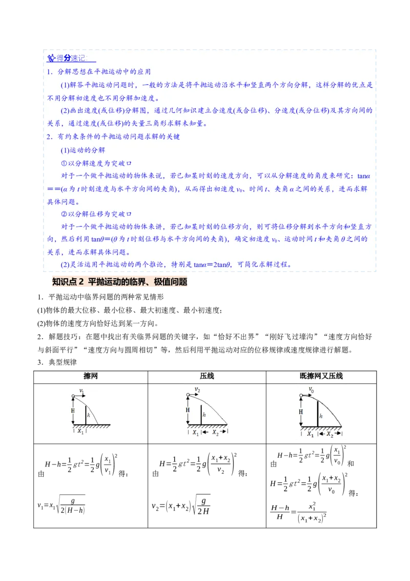 《专题09平抛运动的综合问题（重难点训练）（安徽专用）（学生版）_地理_2027年高考地理一轮_2027年高考物理一轮课件+讲义+练习（安徽专用）-G326_2027版》第4页预览