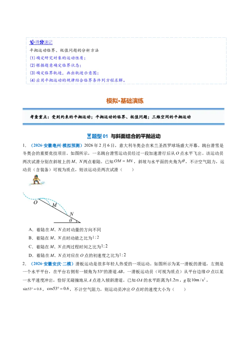 《专题09平抛运动的综合问题（重难点训练）（安徽专用）（学生版）_地理_2027年高考地理一轮_2027年高考物理一轮课件+讲义+练习（安徽专用）-G326_2027版》第5页预览