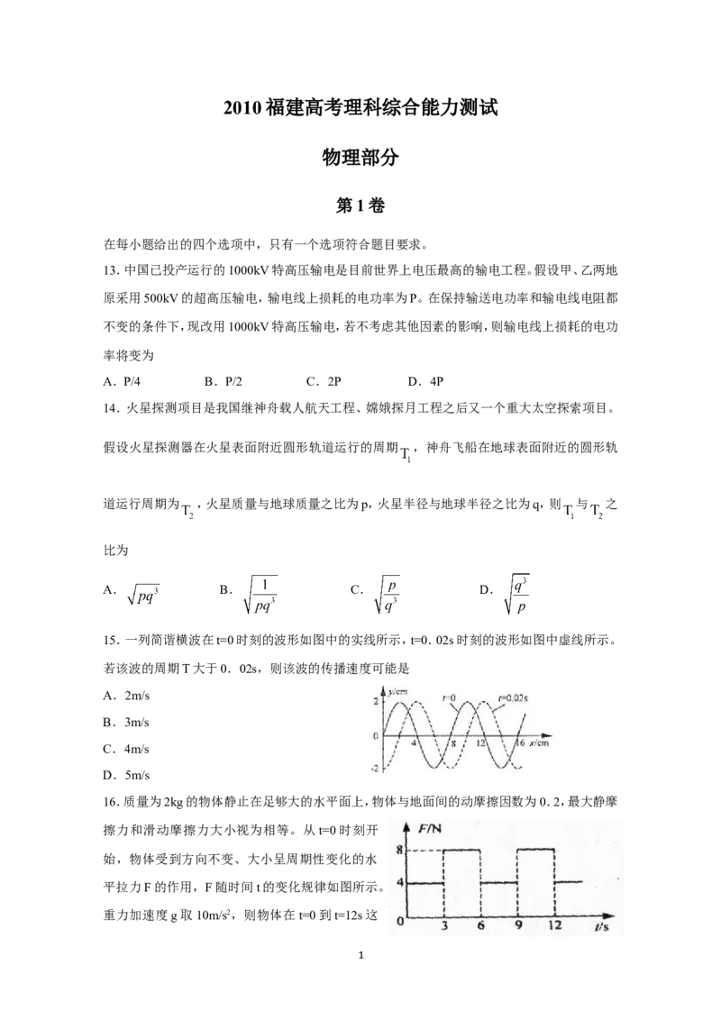 《2010年高考福建理综物理试题(含答案)_高考一二三轮复习_物理_2026年-物理高考专项复习_2008年-2025年物理高考真题_2008-2020年高考_地方卷_福建高考物理08-20》第1页预览