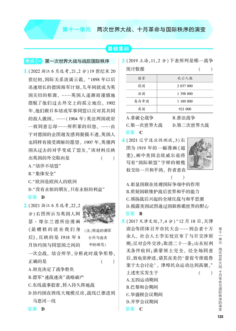《2_习题部分PDF-11-第十一单元　两次世界大战、十月革命与国际秩序的演变_2024版教学资源包_2024版.新高考版历史.5·3A版_11_第十一单元两次世界大战、十月革命与国际秩序的演变》第1页预览