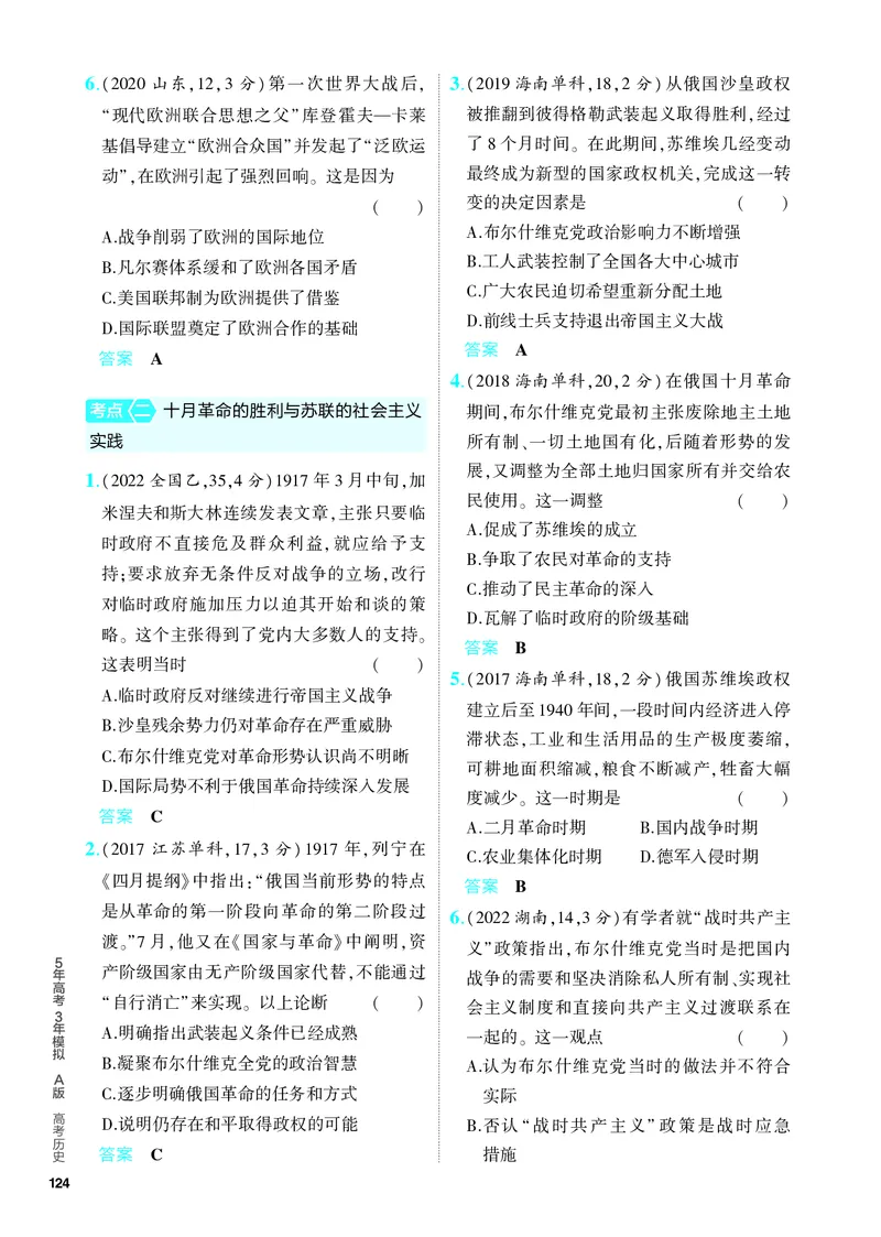《2_习题部分PDF-11-第十一单元　两次世界大战、十月革命与国际秩序的演变_2024版教学资源包_2024版.新高考版历史.5·3A版_11_第十一单元两次世界大战、十月革命与国际秩序的演变》第2页预览
