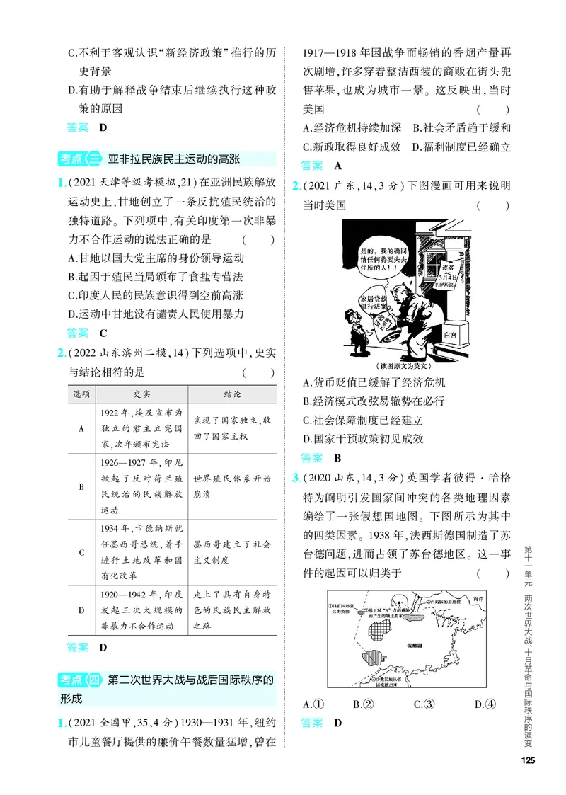 《2_习题部分PDF-11-第十一单元　两次世界大战、十月革命与国际秩序的演变_2024版教学资源包_2024版.新高考版历史.5·3A版_11_第十一单元两次世界大战、十月革命与国际秩序的演变》第3页预览