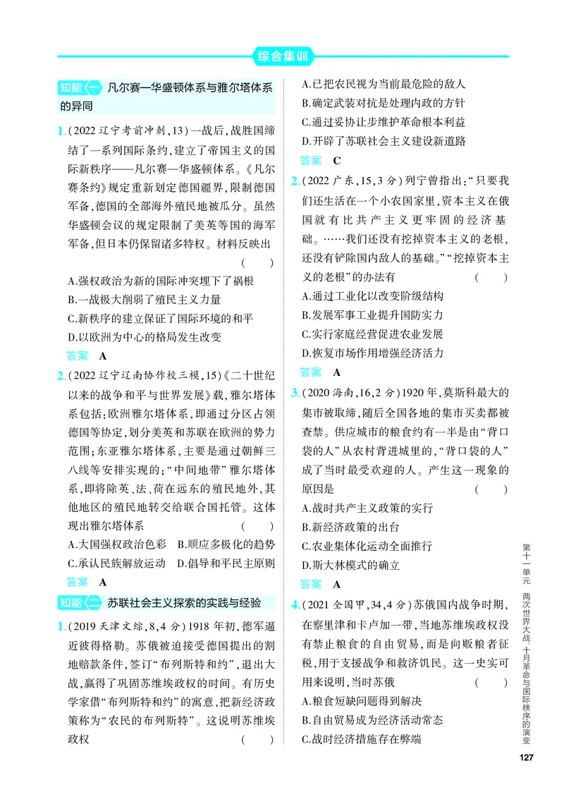 《2_习题部分PDF-11-第十一单元　两次世界大战、十月革命与国际秩序的演变_2024版教学资源包_2024版.新高考版历史.5·3A版_11_第十一单元两次世界大战、十月革命与国际秩序的演变》第5页预览