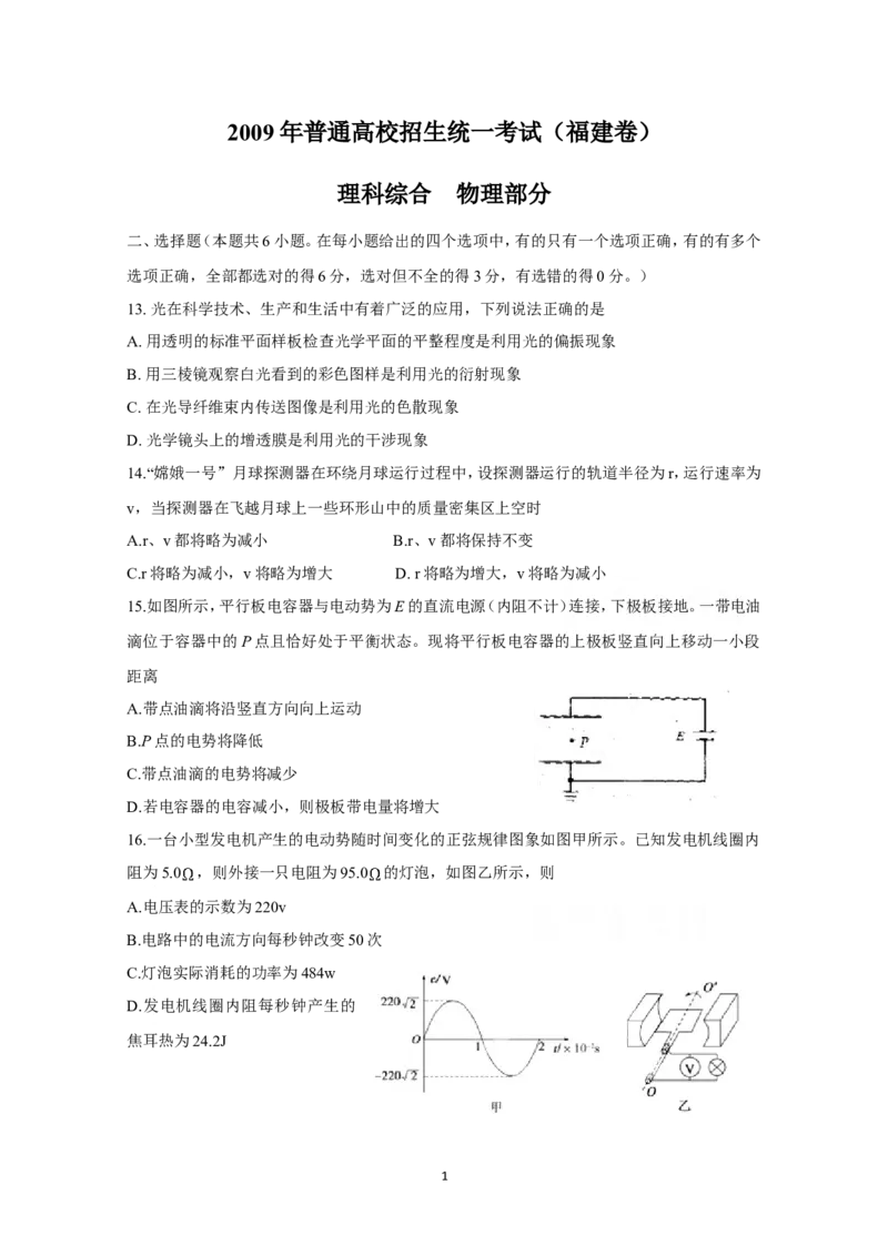 《2009高考福建卷理综物理部分(含答案)_高考一二三轮复习_物理_2026年-物理高考专项复习_2008年-2025年物理高考真题_2008-2020年高考_地方卷_福建高考物理08-20》第1页预览