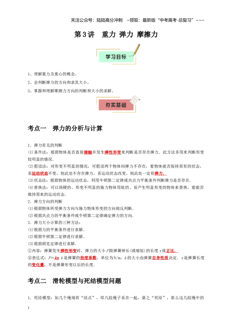 《第3讲重力弹力摩擦力（教师版）_04-物理-高考总复习_一轮复习_2026年-物理高考一轮复习_2026年高考物理一轮复习考点精讲精练（全国通用）-G346_资料_2026版》第1页预览