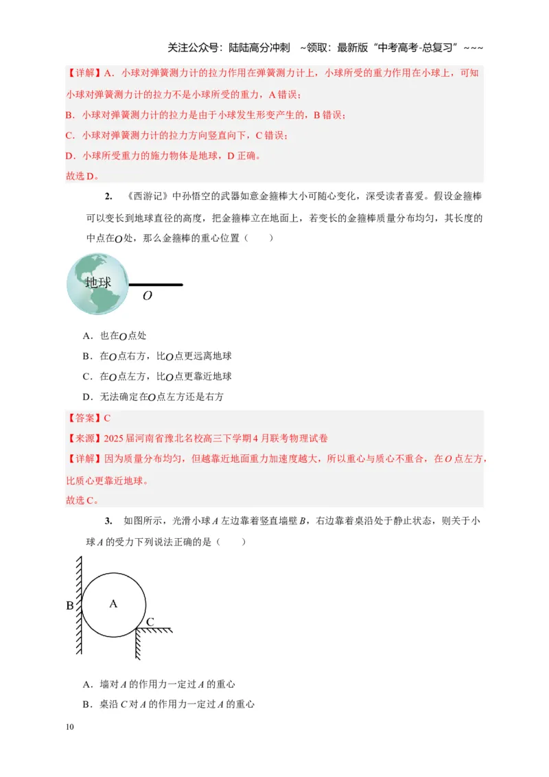 《第3讲重力弹力摩擦力（教师版）_04-物理-高考总复习_一轮复习_2026年-物理高考一轮复习_2026年高考物理一轮复习考点精讲精练（全国通用）-G346_资料_2026版》第10页预览