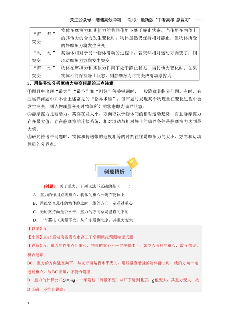《第3讲重力弹力摩擦力（教师版）_04-物理-高考总复习_一轮复习_2026年-物理高考一轮复习_2026年高考物理一轮复习考点精讲精练（全国通用）-G346_资料_2026版》第3页预览