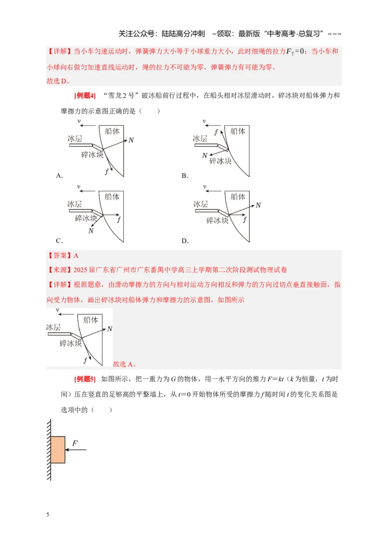 《第3讲重力弹力摩擦力（教师版）_04-物理-高考总复习_一轮复习_2026年-物理高考一轮复习_2026年高考物理一轮复习考点精讲精练（全国通用）-G346_资料_2026版》第5页预览