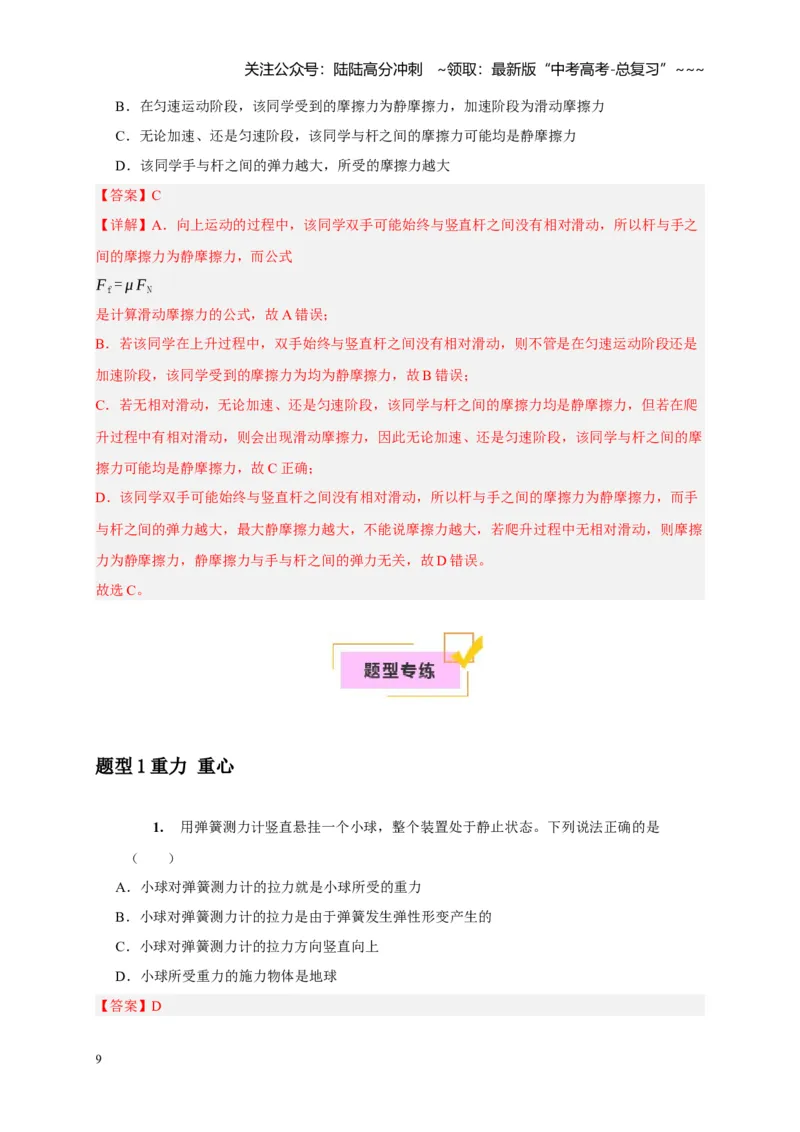 《第3讲重力弹力摩擦力（教师版）_04-物理-高考总复习_一轮复习_2026年-物理高考一轮复习_2026年高考物理一轮复习考点精讲精练（全国通用）-G346_资料_2026版》第9页预览
