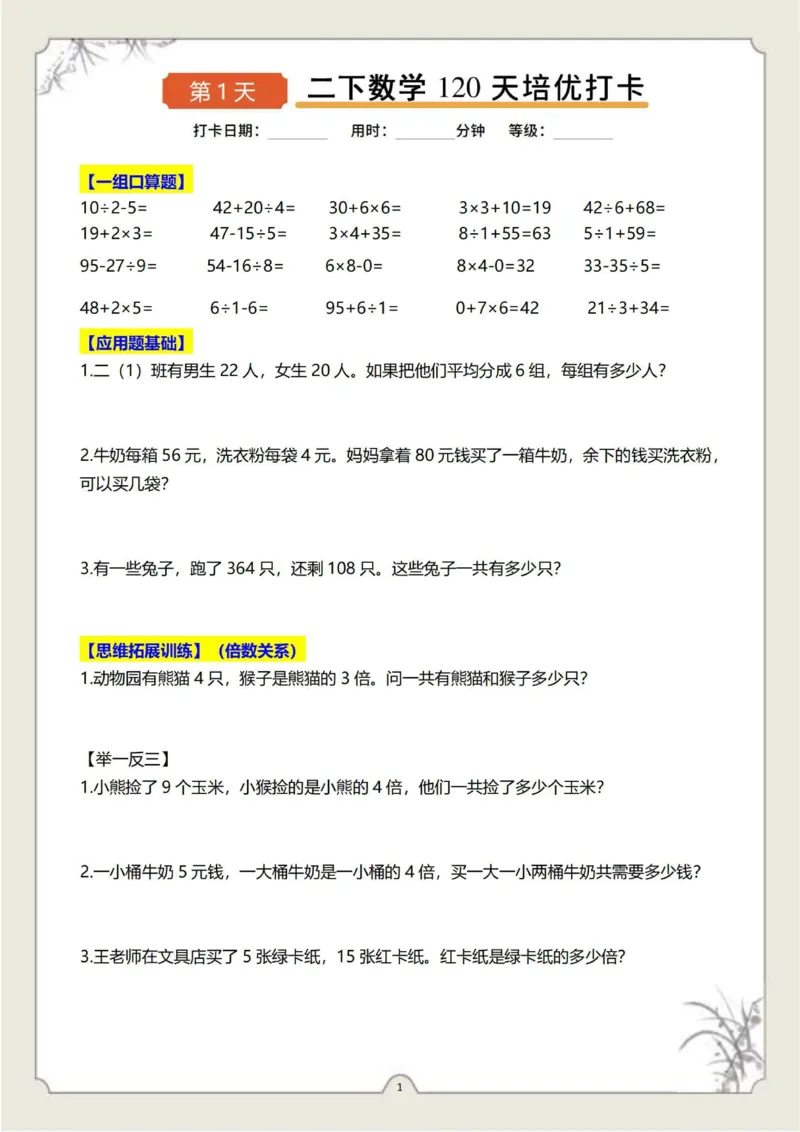 《二下数学120天培优打卡-样张_2年级下册同步教辅_2下-寒假作业》第1页预览
