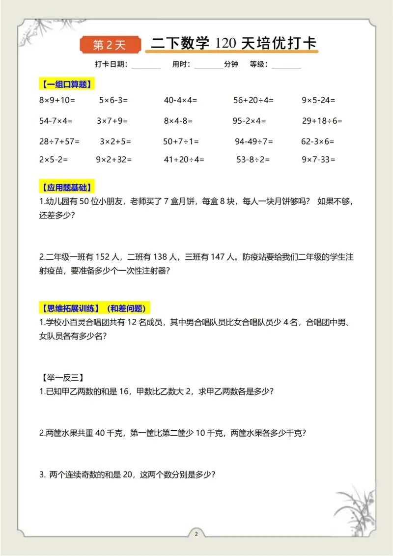 《二下数学120天培优打卡-样张_2年级下册同步教辅_2下-寒假作业》第2页预览