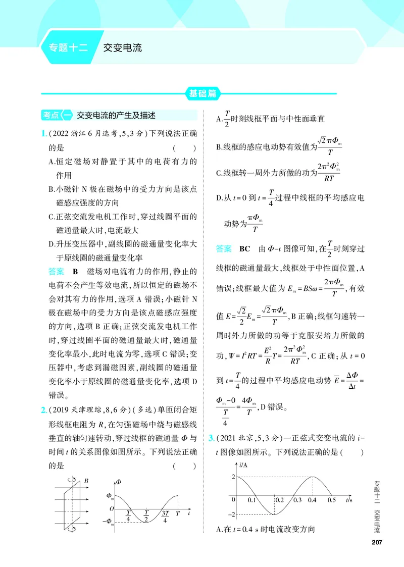 《2_5.PDF教参电子书——分层集训册_2024版教学资源包_2024版.新高考版物理.5·3A版_12_专题十二交变电流_4_PDF教参电子书》第1页预览