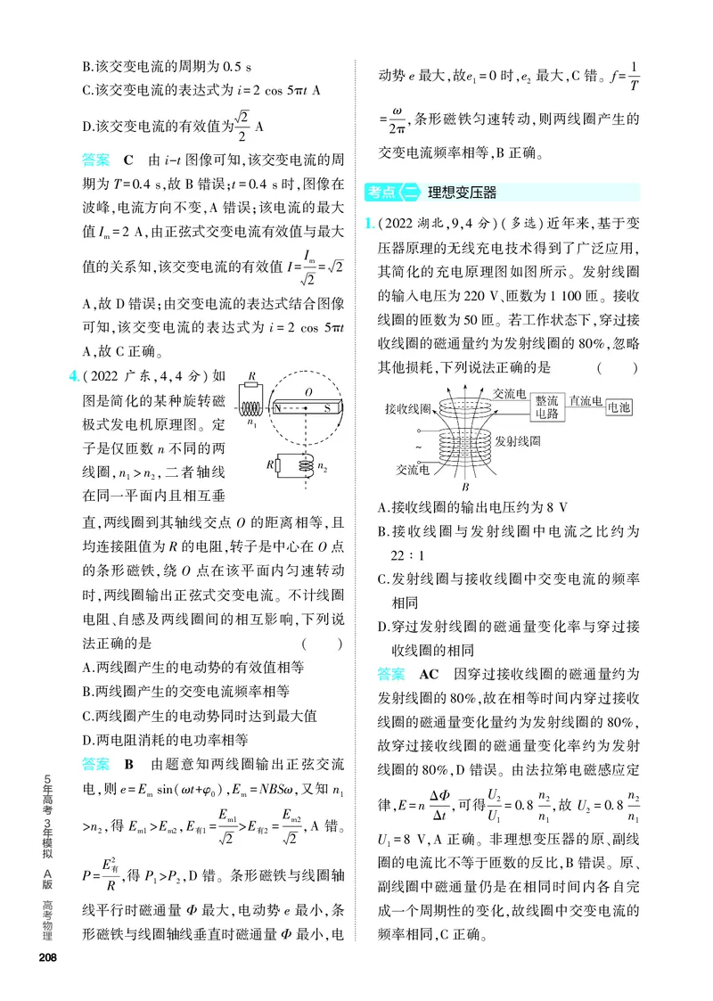 《2_5.PDF教参电子书——分层集训册_2024版教学资源包_2024版.新高考版物理.5·3A版_12_专题十二交变电流_4_PDF教参电子书》第2页预览