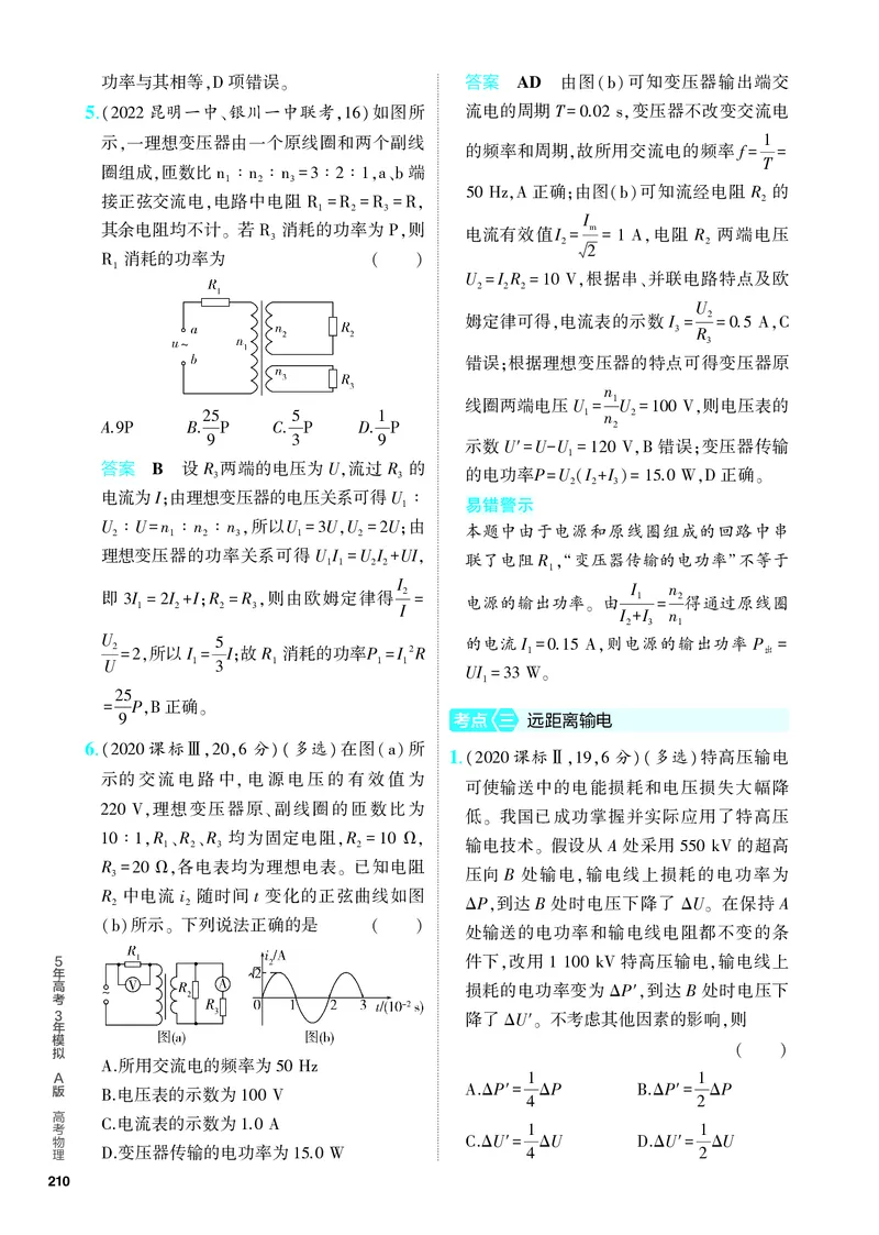 《2_5.PDF教参电子书——分层集训册_2024版教学资源包_2024版.新高考版物理.5·3A版_12_专题十二交变电流_4_PDF教参电子书》第4页预览