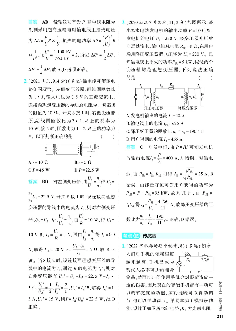 《2_5.PDF教参电子书——分层集训册_2024版教学资源包_2024版.新高考版物理.5·3A版_12_专题十二交变电流_4_PDF教参电子书》第5页预览