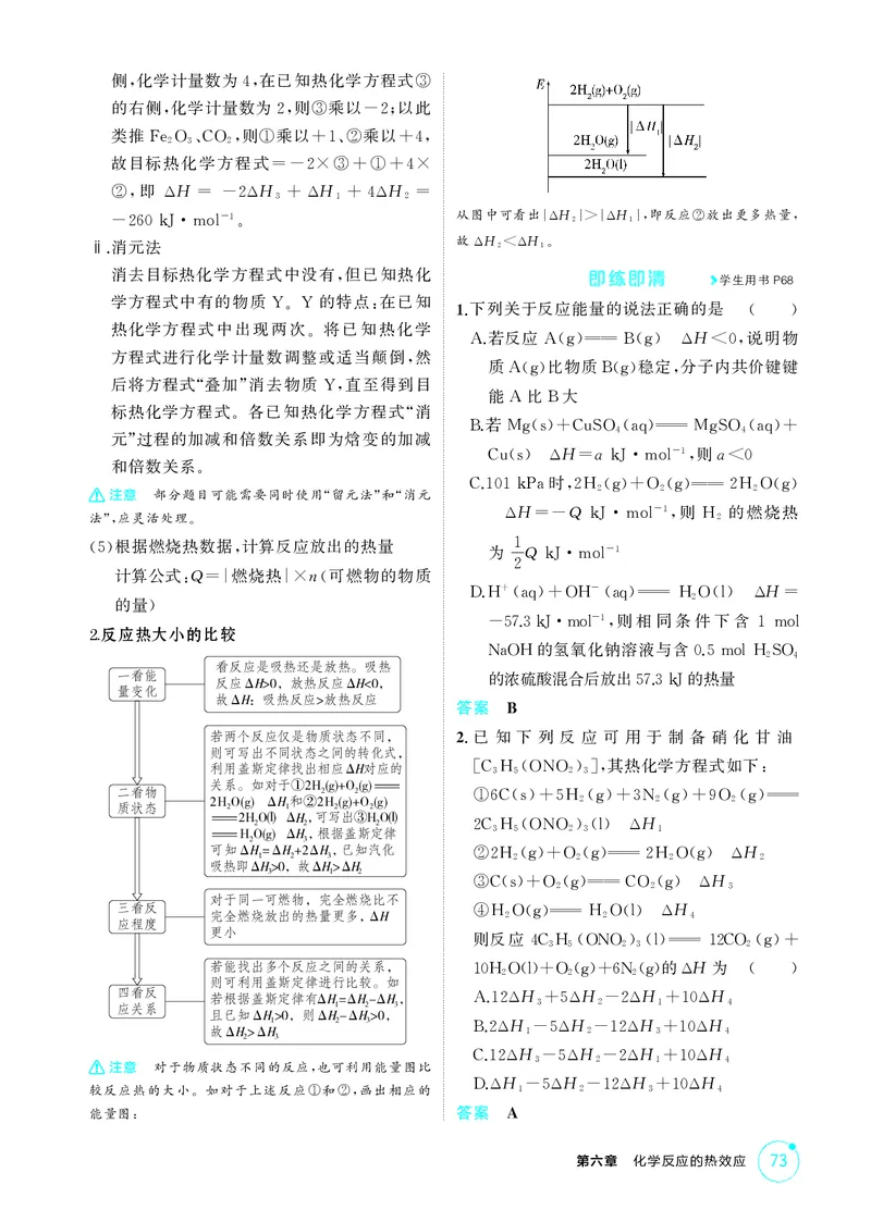 《1_第六章化学反应的热效应精讲册_2026版教学资源包_202653高考总复习A版_江苏版_2026版.江苏版.选考总复习.化学.5·3A版_二、教师用书PDF_第六章化学反应的热效应_1_专题资料包》第5页预览